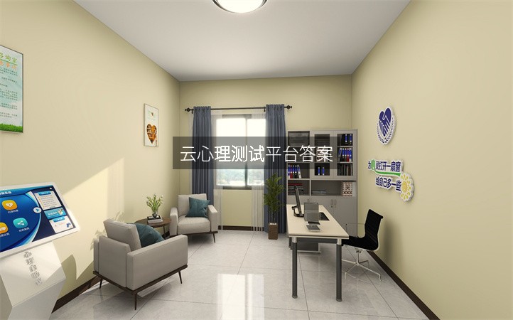 云心理测试平台答案