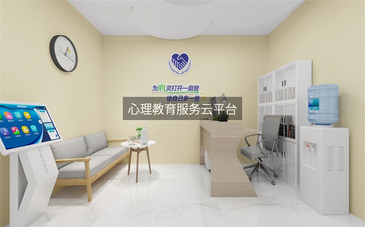心理教育服务云平台