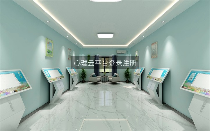 心理云平台登录注册