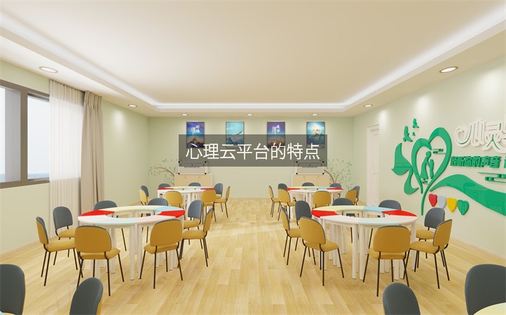 心理云平台的特点