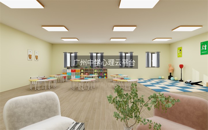 广州中学心理云平台