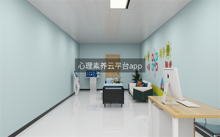 心理素养云平台app
