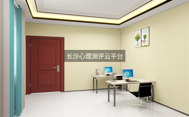 长沙心理测评云平台