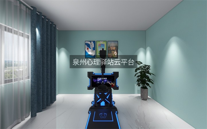 泉州心理驿站云平台