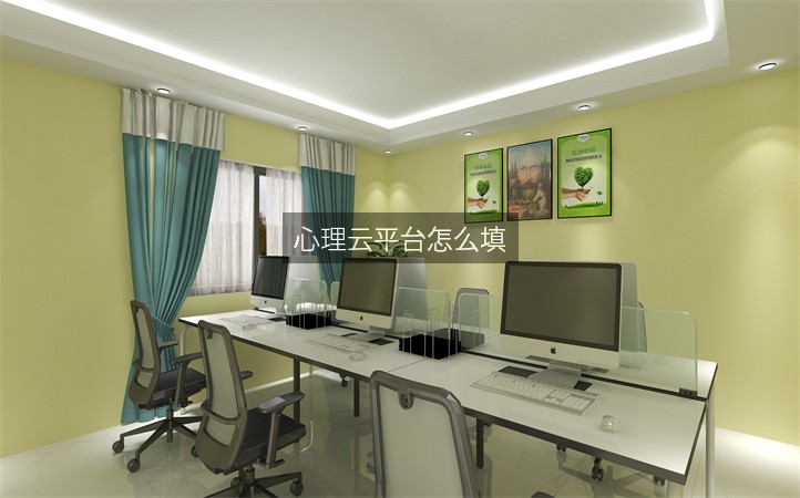 心理云平台怎么填