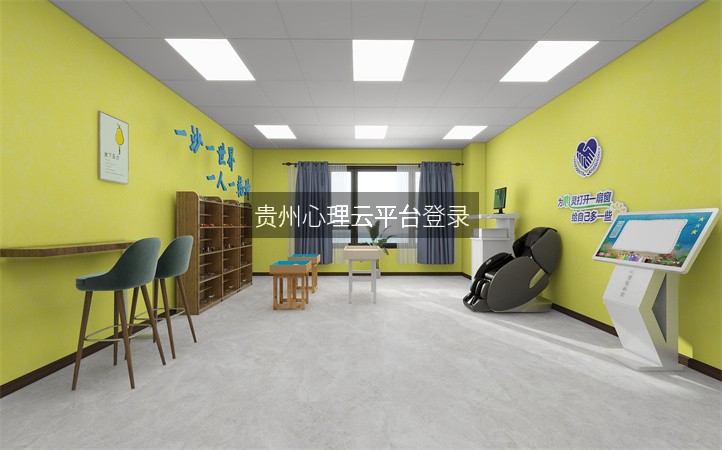 贵州心理云平台登录