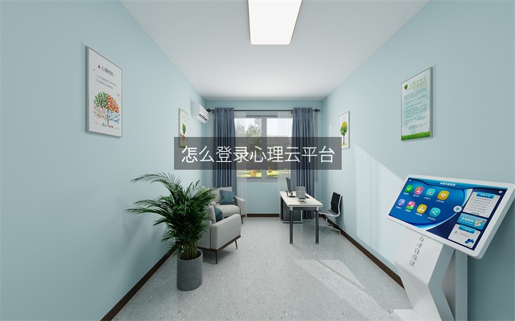 怎么登录心理云平台
