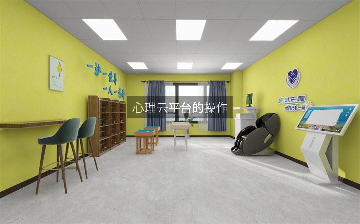 心理云平台的操作