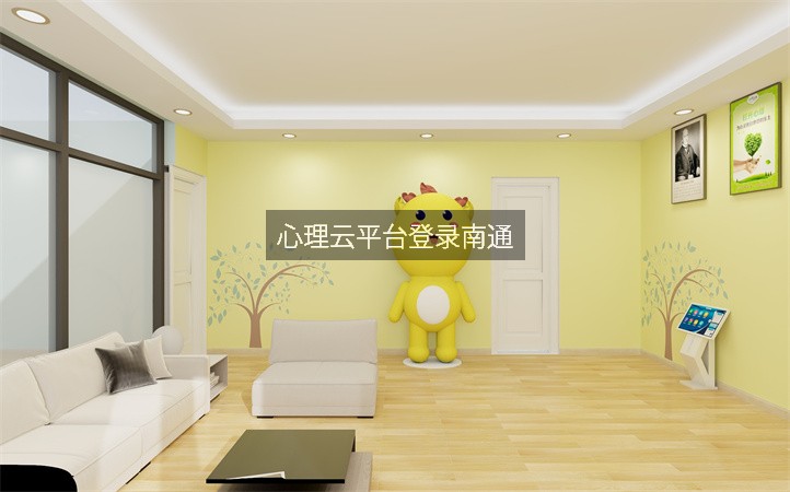 心理云平台登录南通