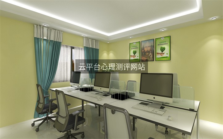 云平台心理测评网站