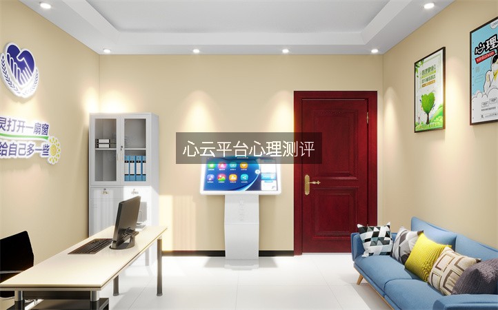 心云平台心理测评