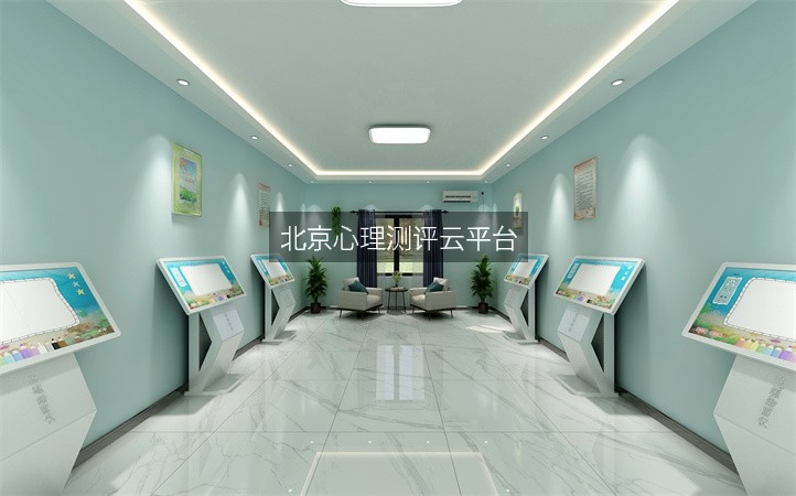 北京心理测评云平台