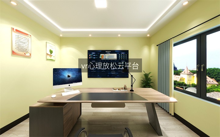 vr心理放松云平台