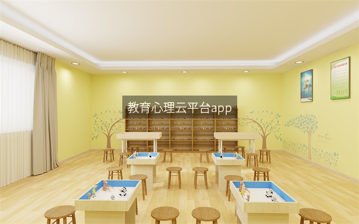 教育心理云平台app