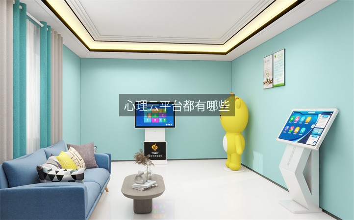 心理云平台都有哪些