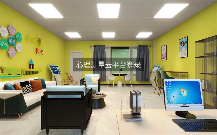 心理测量云平台登录