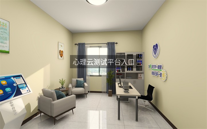 心理云测试平台入口