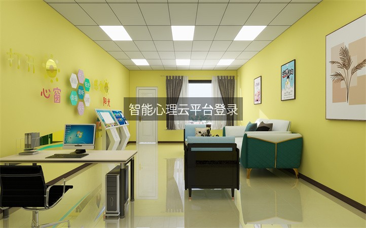 智能心理云平台登录