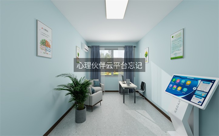 心理伙伴云平台忘记