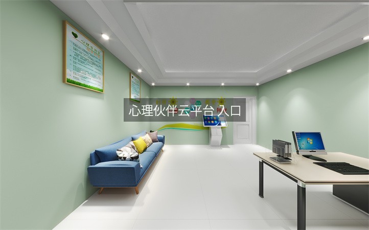 心理伙伴云平台 入口