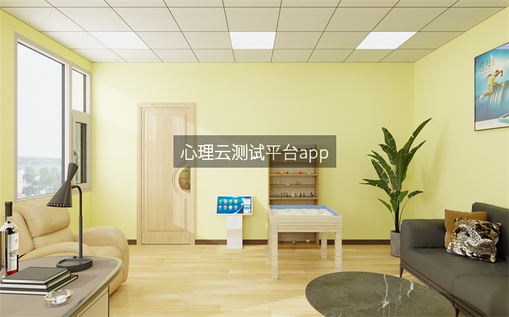 心理云测试平台app
