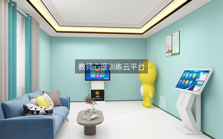 教师心理训练云平台