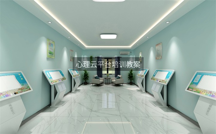 心理云平台培训教案