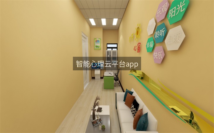 智能心理云平台app