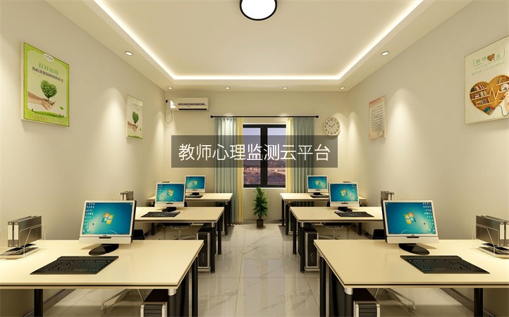 教师心理监测云平台