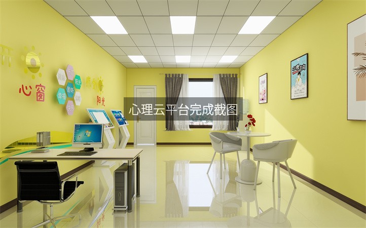 心理云平台完成截图